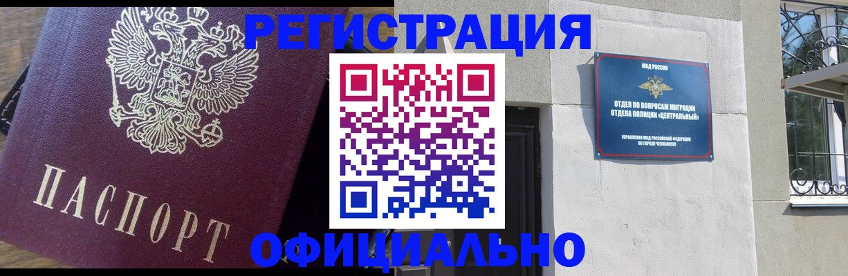 прописка для работы в Красноармейске